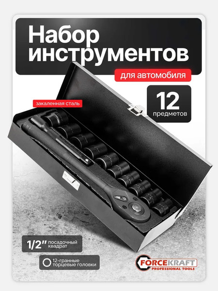Изображение товара Универсальный набор инструментов ForceKraft FK-4122-9 (64664)