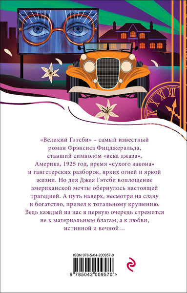 Изображение товара Книга Эксмо Великий Гэтсби, мягкая обложка (Фицджеральд Фрэнсис Скотт)