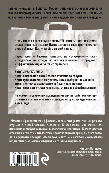 Изображение товара Книга Эксмо Тренинг по нейромаркетингу, мягкая обложка (Морен Кристоф, Ренвуазе Патрик)