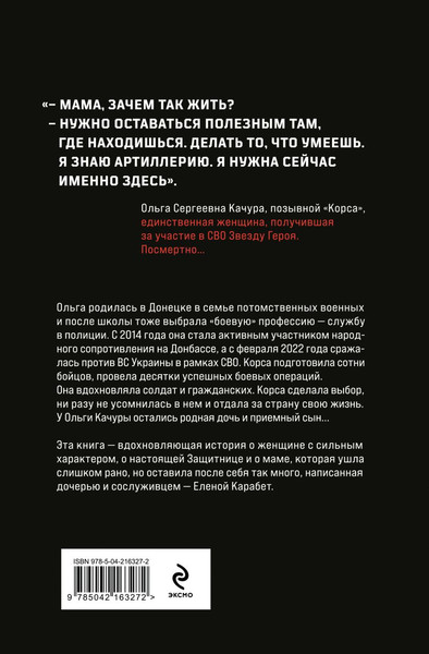 Изображение товара Книга Эксмо Ольга Корса. Женщина-воин, твердая обложка (Карабет Елена)