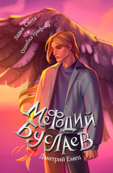 Художественная книга Эксмо Ладья Света. Ошибка грифона, твердая обложка (Емец Д.) — фото 3