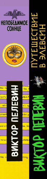 Изображение товара Набор книг Эксмо Путешествие в Элевсин. Непобедимое солнце, мягкая обложка (Пелевин Виктор)