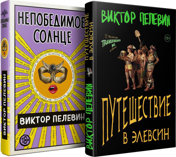 Изображение товара Набор книг Эксмо Путешествие в Элевсин. Непобедимое солнце, мягкая обложка (Пелевин Виктор)