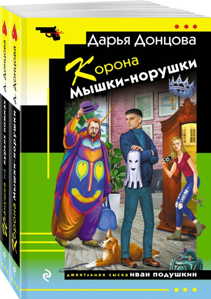 Изображение товара Набор книг Эксмо Корона Мышки-норушки. Иванушка на курьих ножках, мягкая обложка (Донцова Дарья)