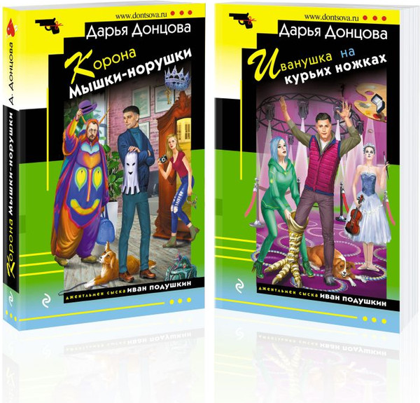 Изображение товара Набор книг Эксмо Корона Мышки-норушки. Иванушка на курьих ножках, мягкая обложка (Донцова Дарья)