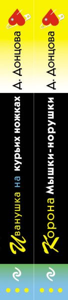 Изображение товара Набор книг Эксмо Корона Мышки-норушки. Иванушка на курьих ножках, мягкая обложка (Донцова Дарья)