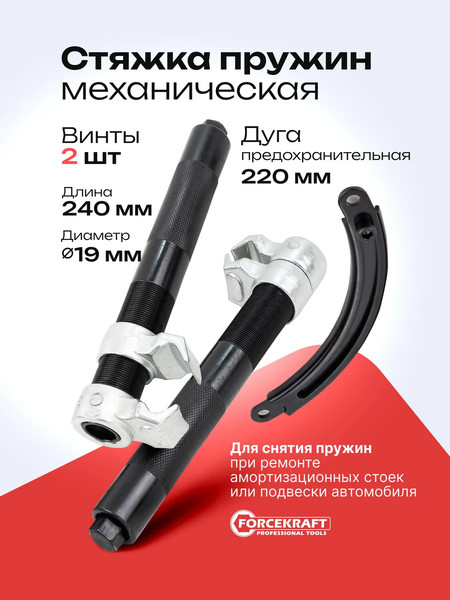 Изображение товара Стяжка пружин ForceKraft FK-627280A (62324)