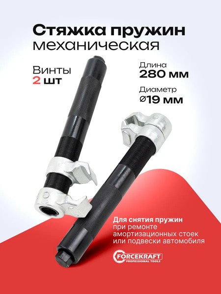 Изображение товара Стяжка пружин ForceKraft FK-627280U (62 325)