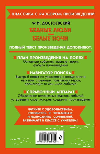Изображение товара Книга Эксмо Бедные люди. Белые ночи, мягкая обложка (Достоевский Федор)
