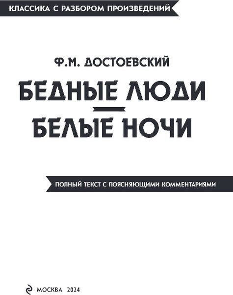 Изображение товара Книга Эксмо Бедные люди. Белые ночи, мягкая обложка (Достоевский Федор)