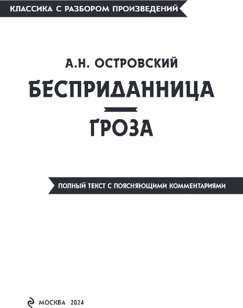 Изображение товара Книга Эксмо Бесприданница. Гроза, мягкая обложка (Островский Александр)