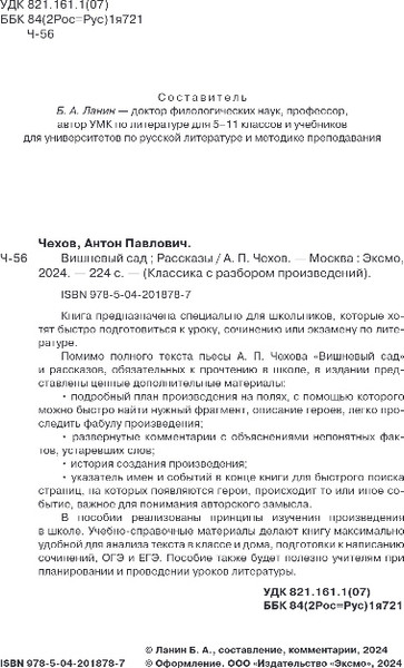 Изображение товара Художественная книга Эксмо Вишневый сад. Рассказы, мягкая обложка (Чехов Антон)