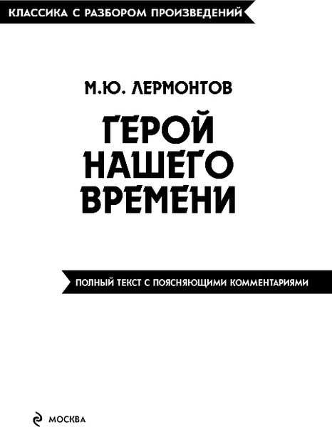 Изображение товара Художественная книга Эксмо Герой нашего времени, мягкая обложка (Лермонтов Михаил)