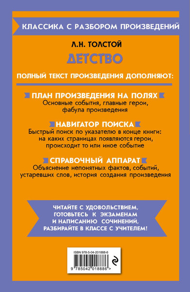 Изображение товара Книга Эксмо Детство, мягкая обложка (Толстой Лев)