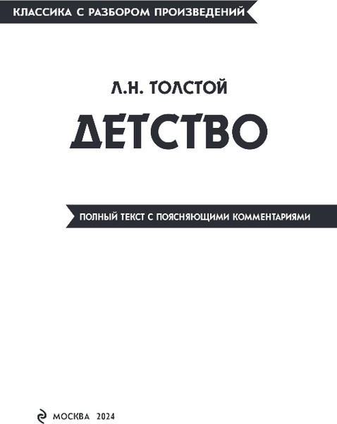 Изображение товара Книга Эксмо Детство, мягкая обложка (Толстой Лев)