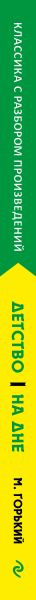 Изображение товара Книга Эксмо Детство. На дне, мягкая обложка (Горький Максим)
