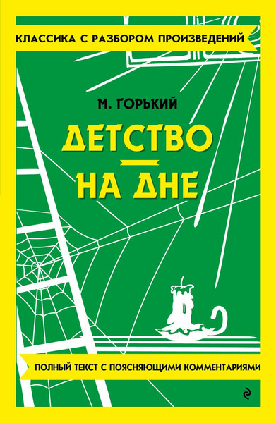 Изображение товара Книга Эксмо Детство. На дне, мягкая обложка (Горький Максим)