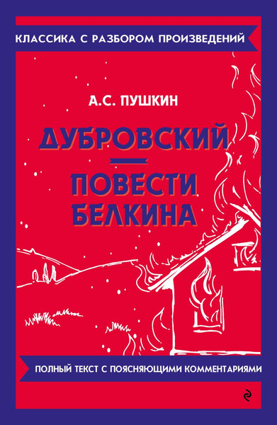 Изображение товара Книга Эксмо Дубровский. Повести Белкина, мягкая обложка (Пушкин Александр)