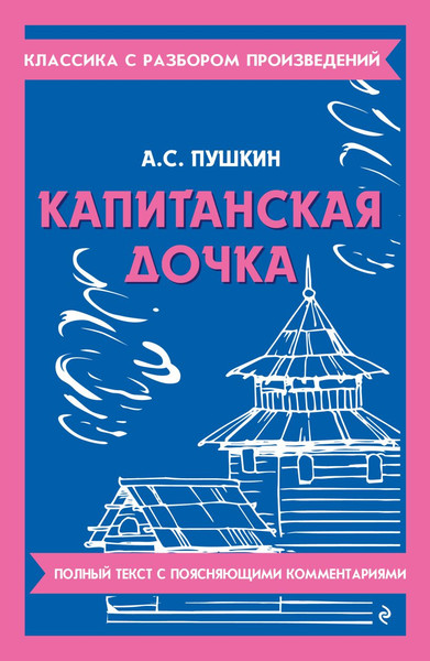 Изображение товара Книга Эксмо Капитанская дочка, мягкая обложка (Пушкин Александр)