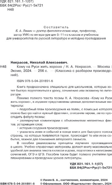 Изображение товара Книга Эксмо Кому на Руси жить хорошо, мягкая обложка (Некрасов Николай)