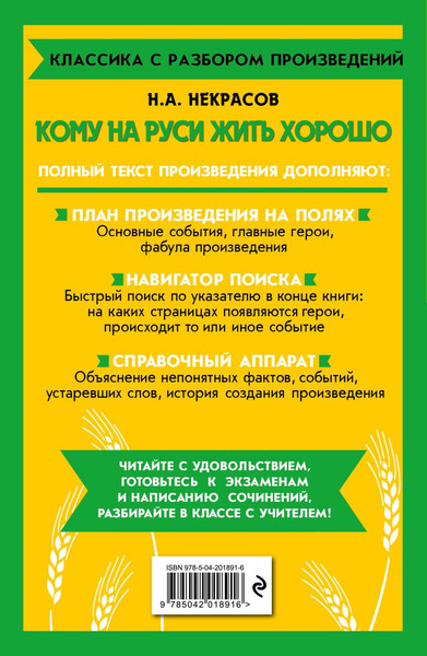 Изображение товара Книга Эксмо Кому на Руси жить хорошо, мягкая обложка (Некрасов Николай)