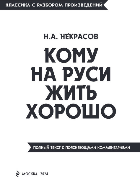 Изображение товара Книга Эксмо Кому на Руси жить хорошо, мягкая обложка (Некрасов Николай)