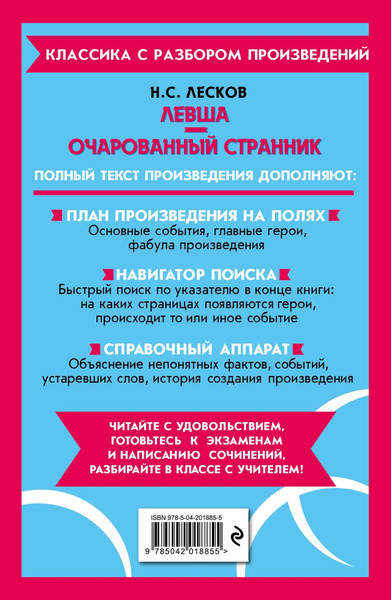 Изображение товара Книга Эксмо Левша. Очарованный странник, мягкая обложка (Лесков Николай)