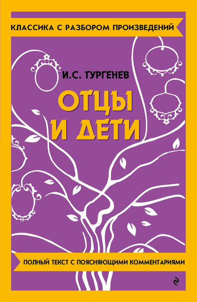 Изображение товара Книга Эксмо Отцы и дети, мягкая обложка (Тургенев Иван)