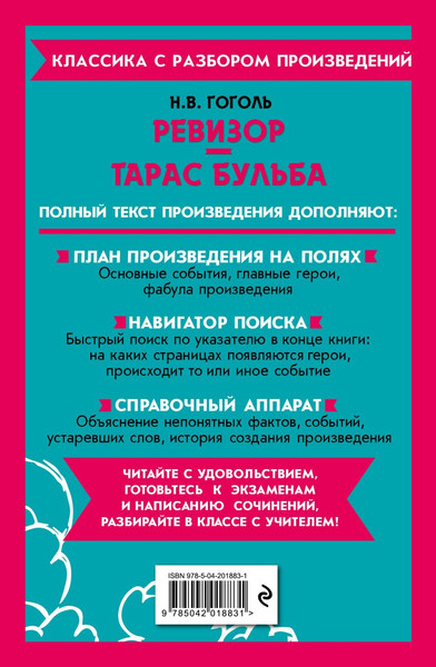 Изображение товара Книга Эксмо Ревизор. Тарас Бульба, мягкая обложка (Гоголь Николай)