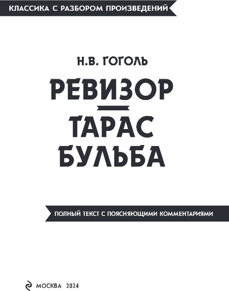 Изображение товара Книга Эксмо Ревизор. Тарас Бульба, мягкая обложка (Гоголь Николай)