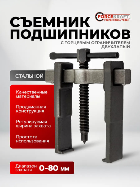 Изображение товара Съемник ForceKraft 60 839 / FK-66629