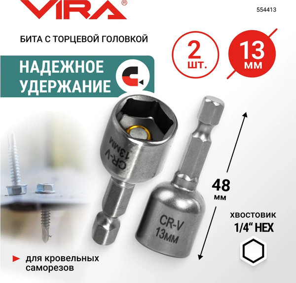 Изображение товара Набор бит Vira 13мм / 554413 (2шт)