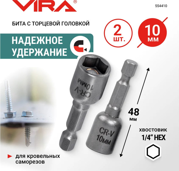 Изображение товара Набор бит Vira 10мм / 554410 (2шт)