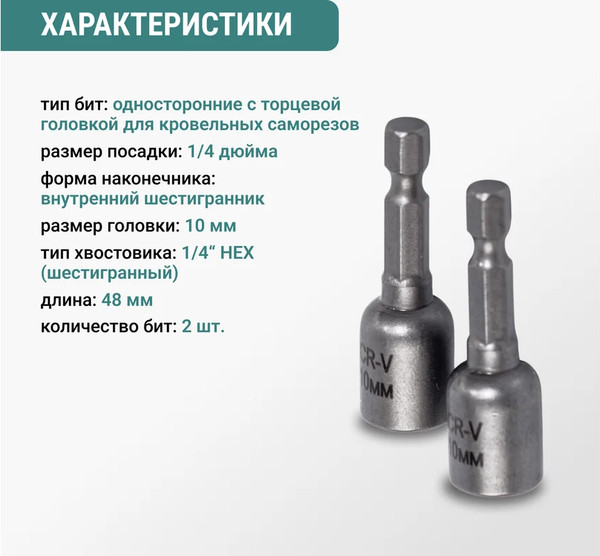 Изображение товара Набор бит Vira 10мм / 554410 (2шт)