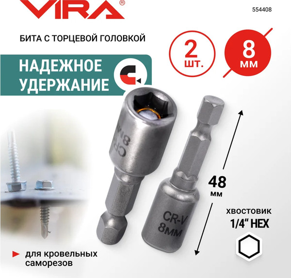 Изображение товара Набор бит Vira 8мм / 554408 (2шт)