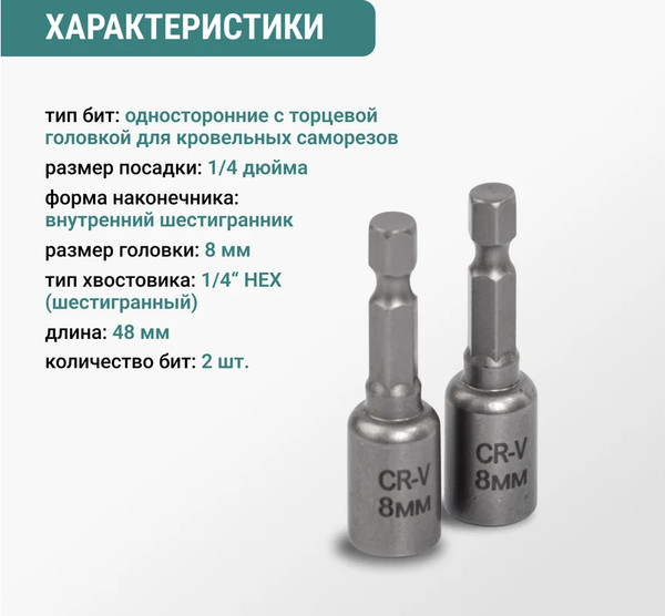 Изображение товара Набор бит Vira 8мм / 554408 (2шт)