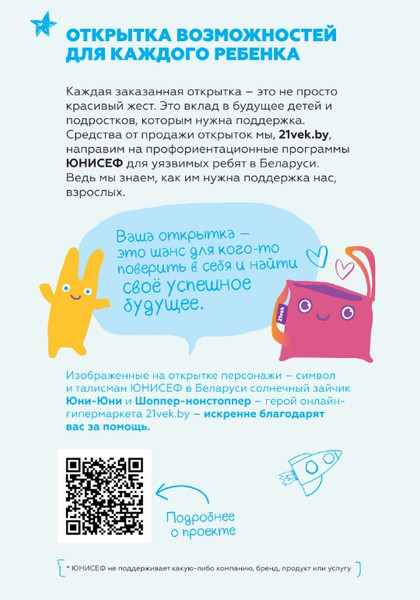 Изображение товара Открытка 21vek+ Благотворительная (открытка возможностей)