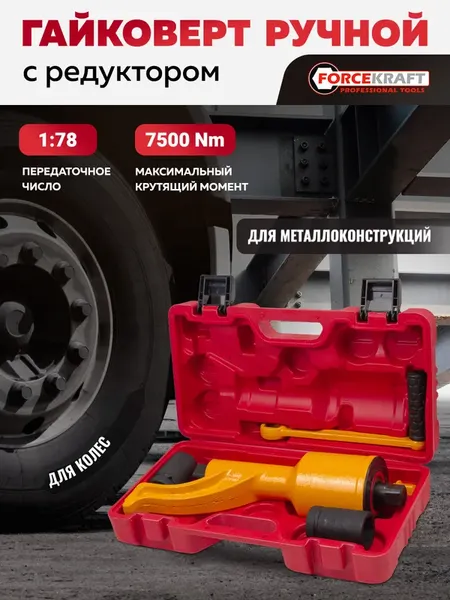 Изображение товара Гайковерт ручной ForceKraft FK-34114102 HS (59986)