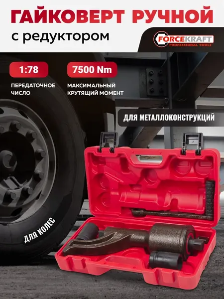 Изображение товара Гайковерт ручной ForceKraft FK-34114103 HS (59991)