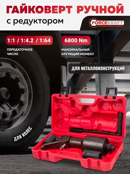 Изображение товара Гайковерт ручной ForceKraft FK-3411393 HS (60016)