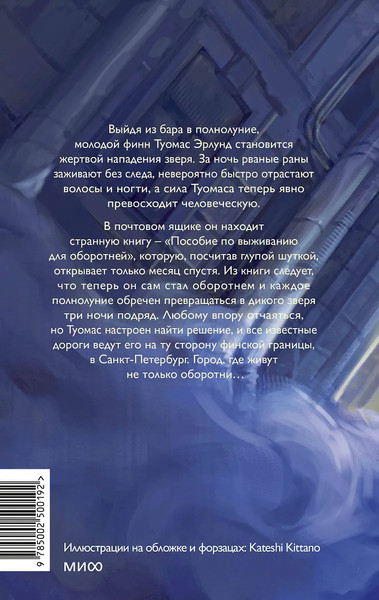 Изображение товара Книга МИФ Пособие по выживанию для оборотней, твердая обложка (Гусева Светлана)