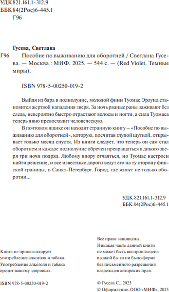 Изображение товара Книга МИФ Пособие по выживанию для оборотней, твердая обложка (Гусева Светлана)