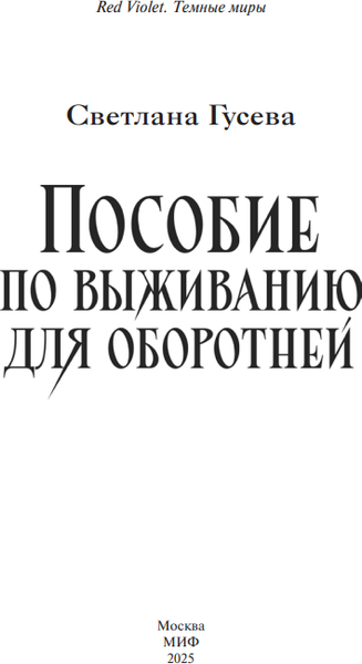 Изображение товара Книга МИФ Пособие по выживанию для оборотней, твердая обложка (Гусева Светлана)