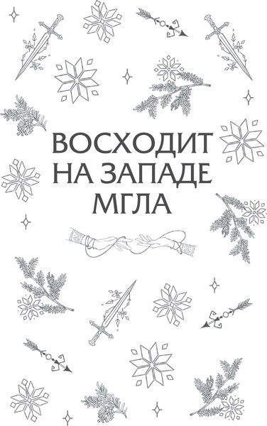 Изображение товара Книга МИФ Когда засияет Журавль, твердая обложка (Платнер Лидия)