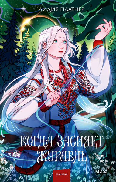 Изображение товара Книга МИФ Когда засияет Журавль, твердая обложка (Платнер Лидия)