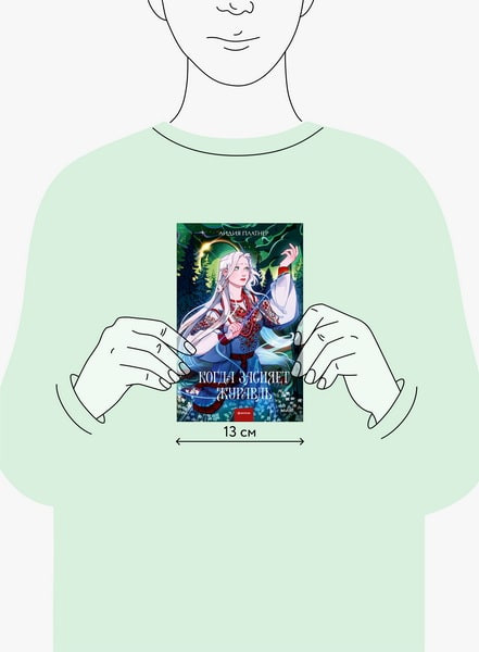 Изображение товара Книга МИФ Когда засияет Журавль, твердая обложка (Платнер Лидия)