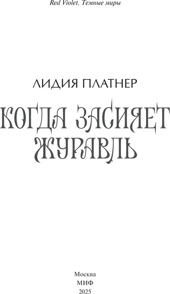 Изображение товара Книга МИФ Когда засияет Журавль, твердая обложка (Платнер Лидия)