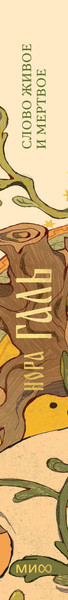 Изображение товара Книга МИФ Слово живое и мертвое, твердая обложка (Галь Нора)