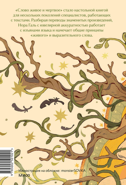 Изображение товара Книга МИФ Слово живое и мертвое, твердая обложка (Галь Нора)