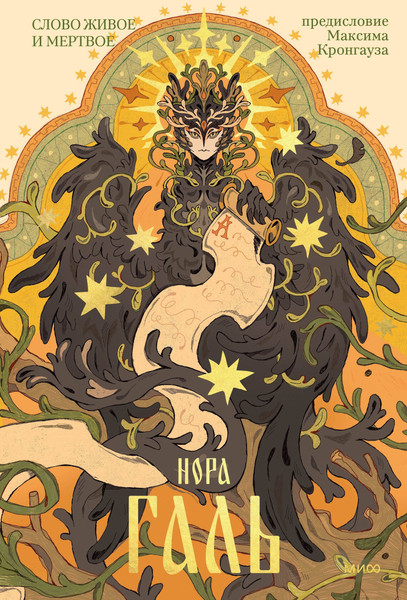 Изображение товара Книга МИФ Слово живое и мертвое, твердая обложка (Галь Нора)